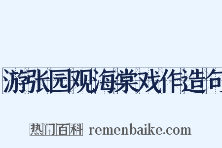 游张园观海棠戏作造句是什么意思的图片